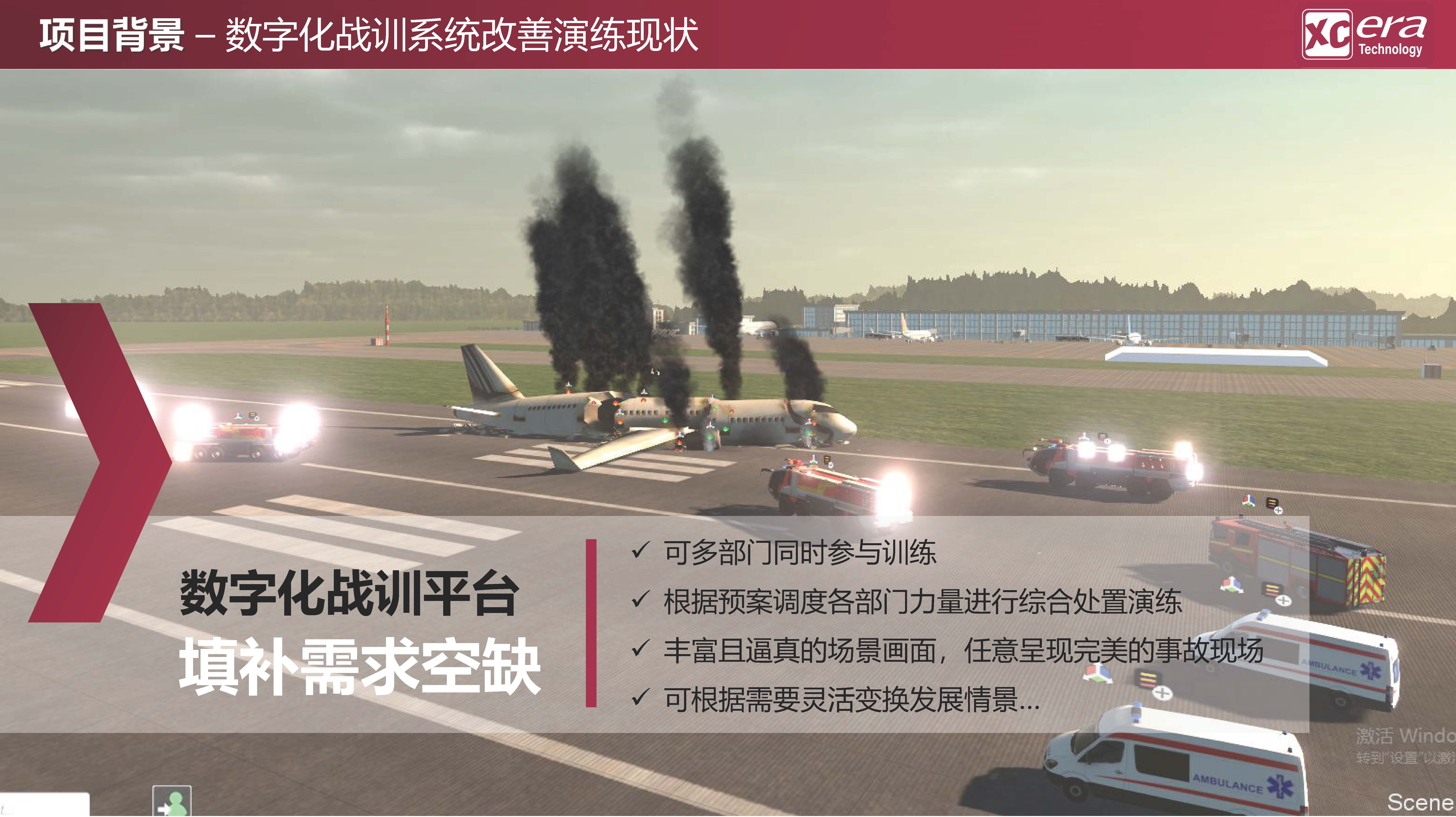 【鑫辰時代科技】應急救援數(shù)字化戰(zhàn)訓模擬系統(tǒng)V01-20210409_頁面_04.jpg