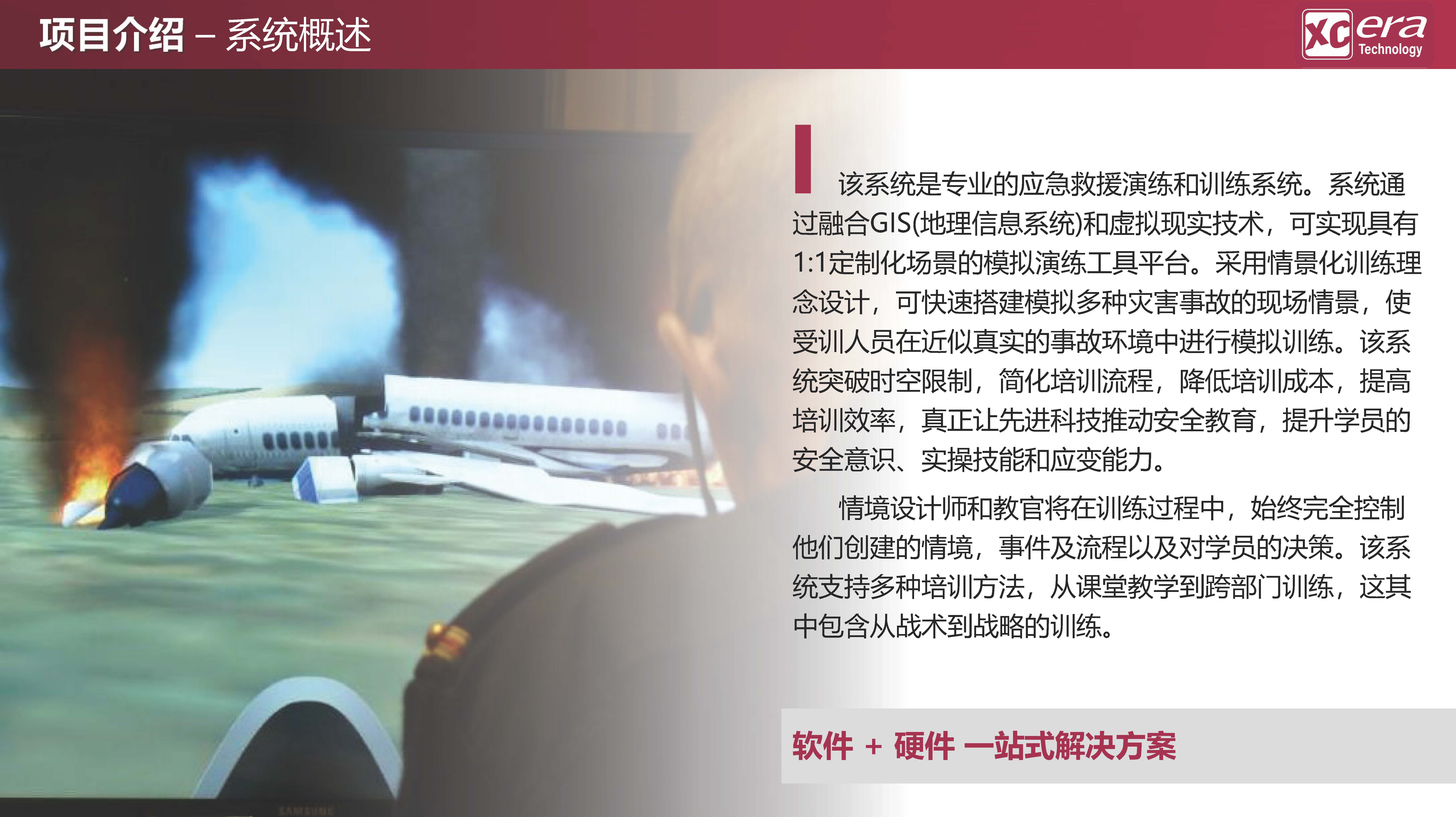 【鑫辰時代科技】應急救援數(shù)字化戰(zhàn)訓模擬系統(tǒng)V01-20210409_頁面_06.jpg