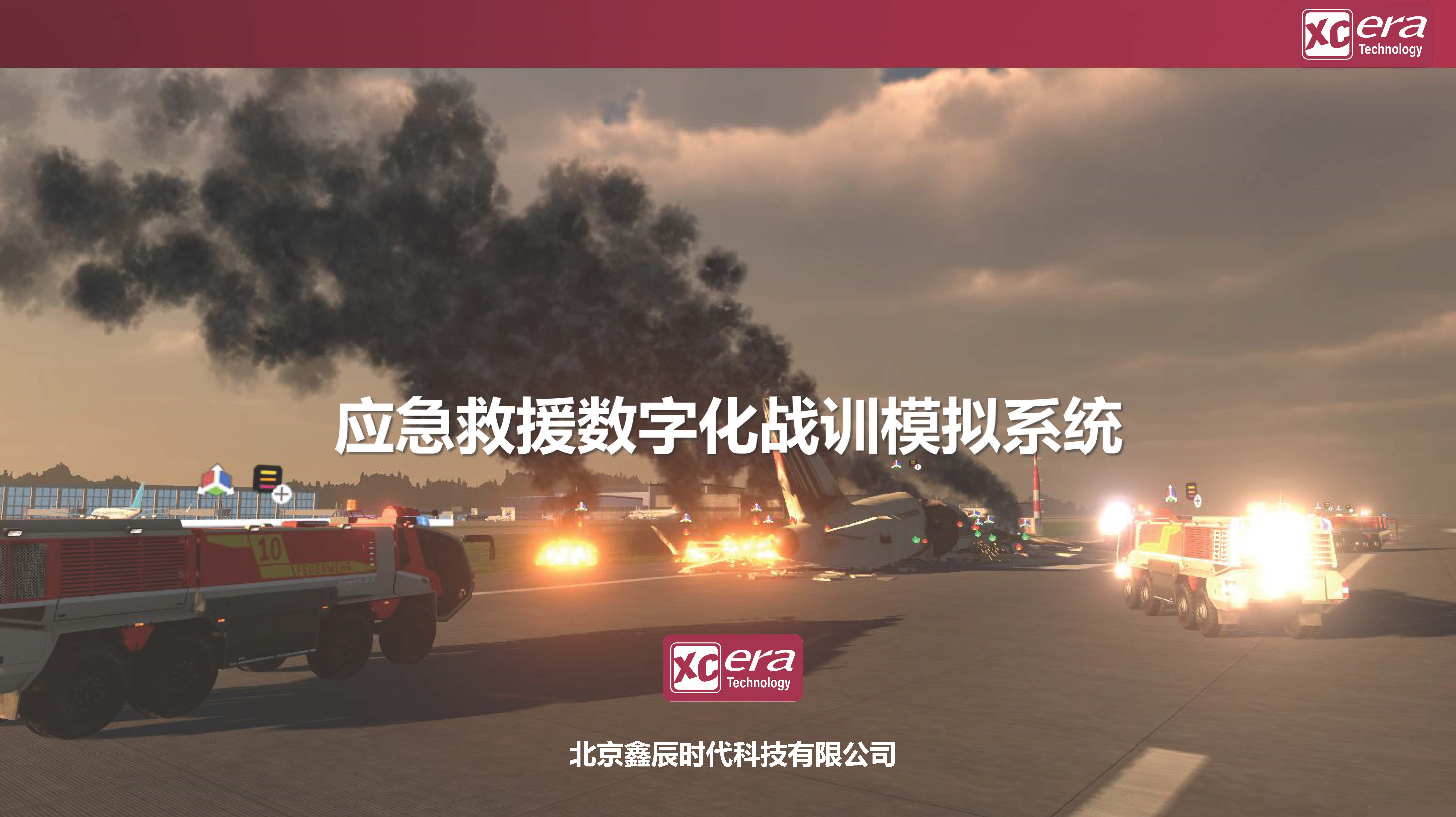 【鑫辰時代科技】應急救援數(shù)字化戰(zhàn)訓模擬系統(tǒng)V01-20210409_頁面_01-1.jpg